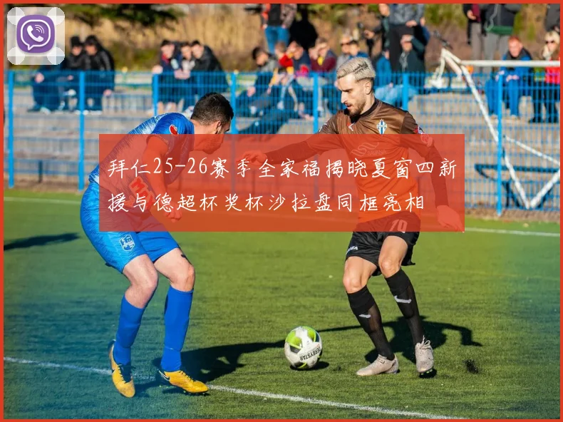 拜仁25-26赛季全家福揭晓夏窗四新援与德超杯奖杯沙拉盘同框亮相