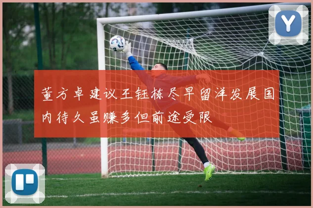 董方卓建议王钰栋尽早留洋发展国内待久虽赚多但前途受限