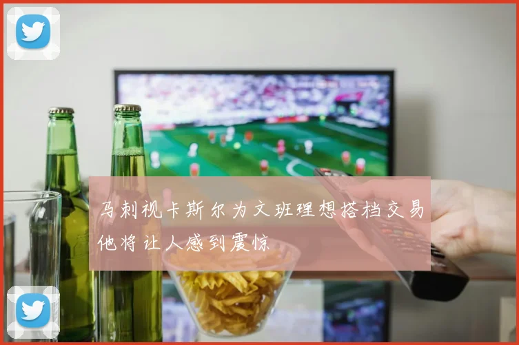 马刺视卡斯尔为文班理想搭档交易他将让人感到震惊