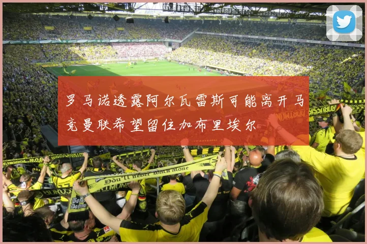罗马诺透露阿尔瓦雷斯可能离开马竞曼联希望留住加布里埃尔