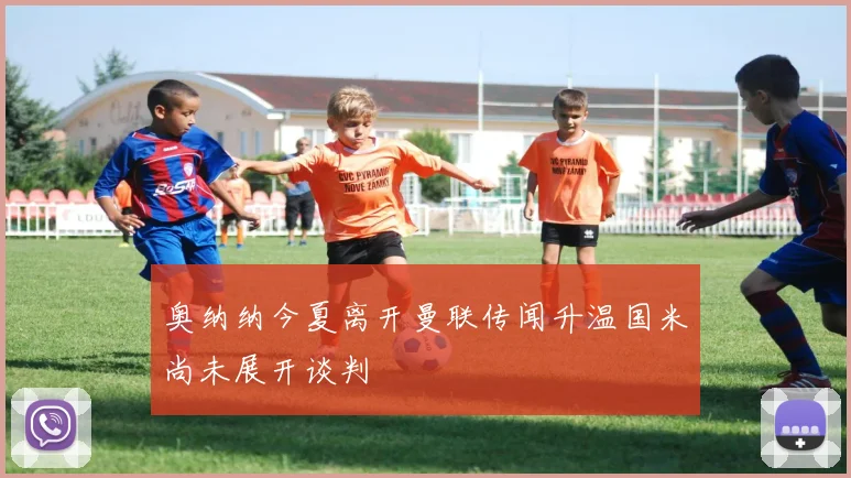 奥纳纳今夏离开曼联传闻升温国米尚未展开谈判