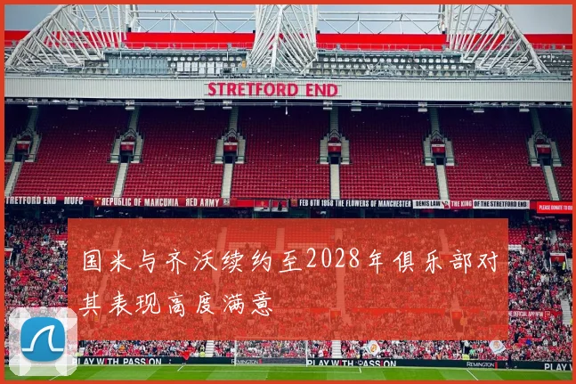 国米与齐沃续约至2028年俱乐部对其表现高度满意