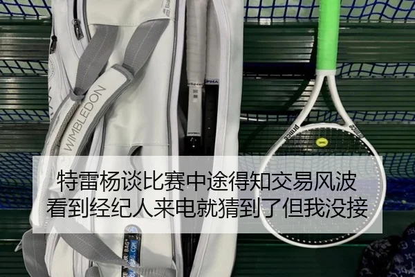 特雷杨谈比赛中途得知交易风波 看到经纪人来电就猜到了但我没接（milan）